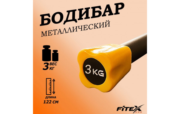 Бодибар 3кг, наконечник оранжевый Fitex Pro FTX-1137-3kg 600_380