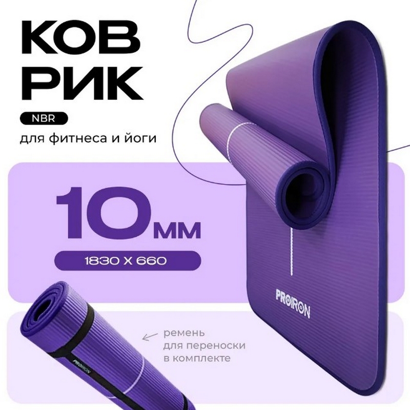 Коврик для йоги и фитнеса 183x66x1см NBR PROIRON К18610НФ фиолетовый 800_800