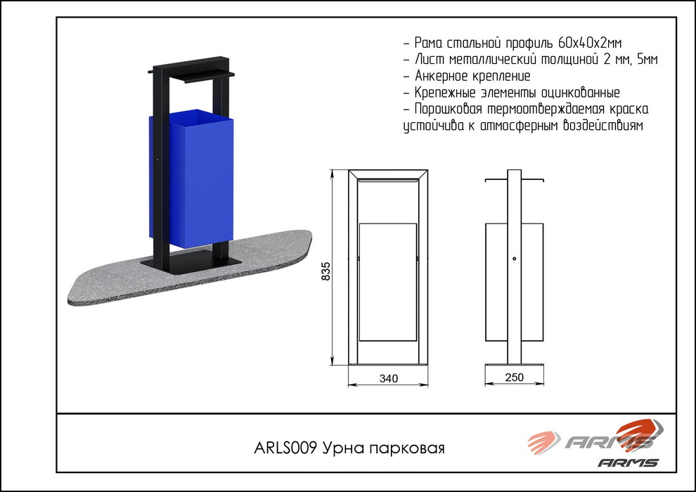 Урна парковая ARMS ARLS009 990_700