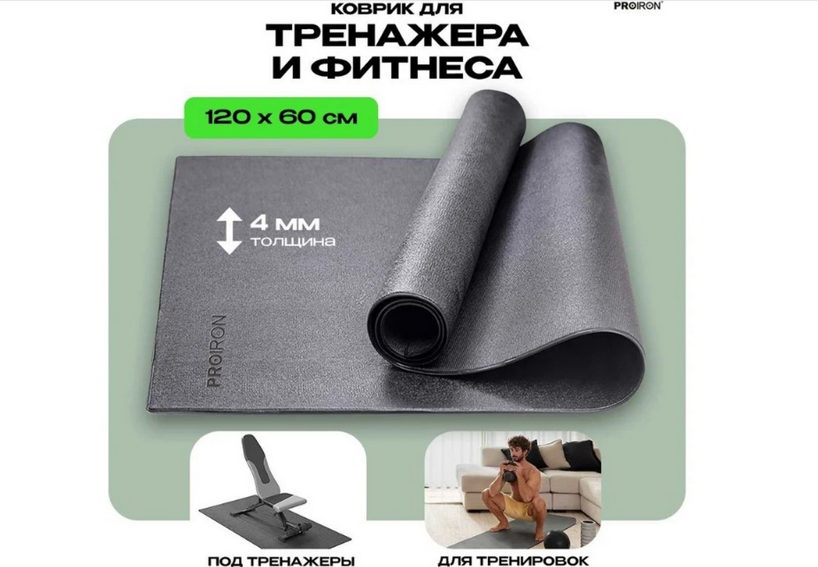 Коврик спортивный для фитнесса и тренажеров 120x60x0,4см PROIRON КС1260 1153_800